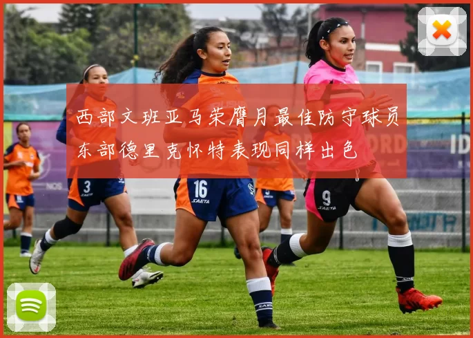 西部文班亚马荣膺月最佳防守球员东部德里克怀特表现同样出色