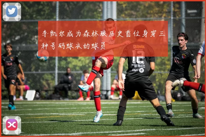 李凯尔成为森林狼历史首位身穿三种号码球衣的球员