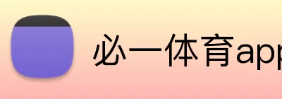 必一体育app Logo